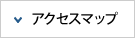 アクセスマップ
