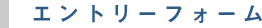 エントリーフォーム