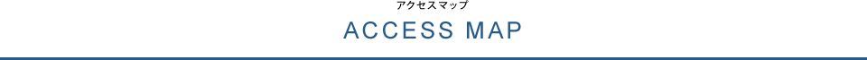 ACCESS MAP アクセスマップ