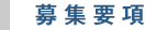 募集要項
