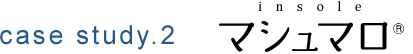 case study.2 インソール マシュマロ®