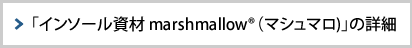 ｢インソール資材 marshmallowR（マシュマロ)｣の詳細