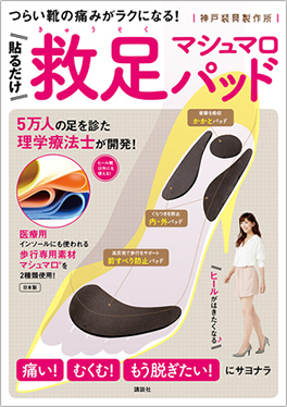 4月20日に講談社より【mysole&reg;】理論に基づいた『貼るだけ 救足マシュマロパッド つらい靴の痛みがラクになる！』が販売されます。