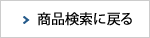 商品検索に戻る