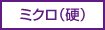 ミクロ（硬）