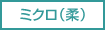 ミクロ（柔）