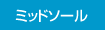 ミッドソール