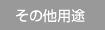 その他用途