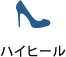 ハイヒール