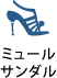 ミュールサンダル