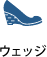 ウェッジ