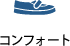 コンフォート