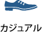 カジュアル