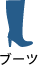 ブーツ