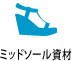 ミッドソール資材