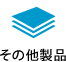その他製品