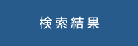 検索結果