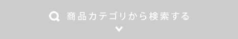 商品カテゴリから検索する