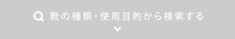 靴の種類・使用目的から検索する