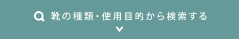 靴の種類・使用目的から検索する