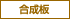 合成板