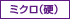 ミクロ（硬）