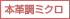 本革調ミクロ