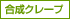 合成クレープ