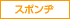 スポンヂ