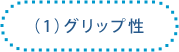 (1)グリップ性