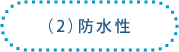 (2)防水性
