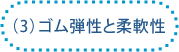 (3)ゴム弾性と柔軟性