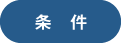条件