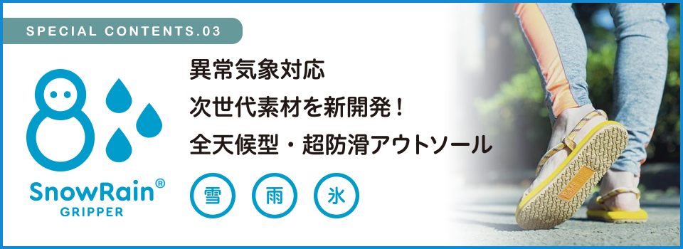 異常気象対応　次世代素材を新開発！　全天候型・超防滑アウトソール