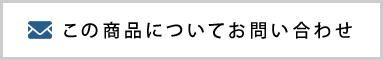 この商品についてお問い合わせ